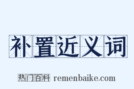 补置近义词是什么意思的图片